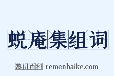 蜕庵集组词是什么意思的图片